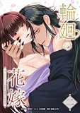 輪廻の花嫁~死に戻った私が鬼神の最愛になるまで~【単行本版】 2巻 (comic フローリア)