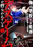 俺の学校では毎週デスゲームが行なわれている (5) (バンブーコミックス)