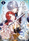 冷酷な碧眼皇太子は未亡人王女に求婚する【単行本版】 1巻 (comic フローリア)