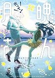 光って!月魄さん(3) (ビッグコミックス)