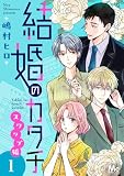 結婚のカタチ～スワップ婚～ 単行本版 1 (マーガレットコミックスDIGITAL)
