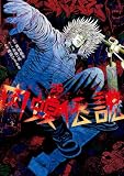 闇金ウシジマくん外伝 肉蝮伝説(26) (やわらかスピリッツ)