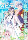 comic スピラf vol.24 [雑誌]