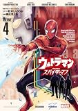 ウルトラマン: アロング・ケイム・ア・スパイダーマン(4) (ビッグコミックス)