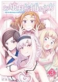 お嬢様の捕まえ方(3) (サイコミ×裏少年サンデーコミックス)