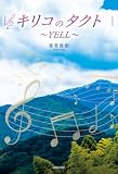 キリコのタクト~YELL~