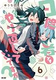 日陰者でもやり直していいですか?(6) (サイコミ×裏少年サンデーコミックス)