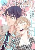 不器用なわたしがワケあり上司に恋をして(5) (コミックMELO)