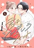 君はシンデレラフィット 単行本版 1 (マーガレットコミックスDIGITAL)
