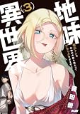 地味異世界~魔法ナシで化物の大群と戦えってブラックすぎません?~(3) (サイコミ×裏少年サンデーコミックス)