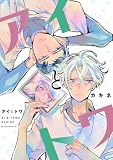 アイとトワ (集英社君恋コミックスDIGITAL)