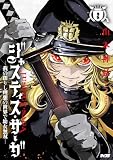 ジャスティス・サーガ ―我の創りし理想の世界で幼女無双―(2) (サイコミ×裏少年サンデーコミックス)