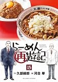 らーめん再遊記(15) (ビッグコミックス)