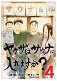ヤクザはサウナに入れますか?(4) (サイコミ×裏少年サンデーコミックス)