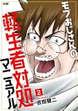 モブおじさんの転生者対処マニュアル(2) (サイコミ×裏少年サンデーコミックス)