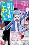 1話1分の意味がわかるとこわい話 (野いちごジュニア文庫)