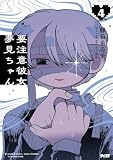 要注意彼女 夢見ちゃん(4) (サイコミ×裏少年サンデーコミックス)