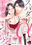 スパダリαの甘咬み求愛～虐げられΩは共謀婚から逃れます～(1) (コミックMELO)