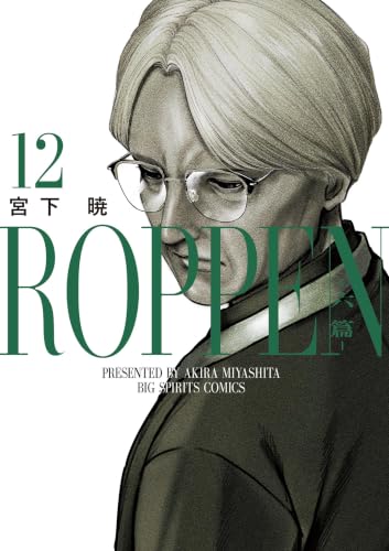 ROPPEN－六篇－（１２） (ビッグコミックス)