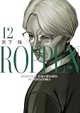 ROPPEN-六篇-(12) (ビッグコミックス)