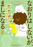 なおりはしないが、ましになる(5) (ビッグコミックススペシャル)