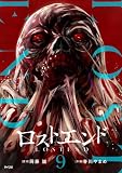 ロストエンド(9) (サイコミ×裏少年サンデーコミックス)