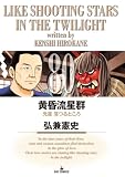 黄昏流星群(80) (ビッグコミックス)