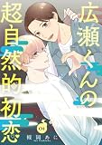 広瀬くんの超自然的初恋 1 (集英社君恋コミックスDIGITAL)