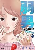 弱男 -僕とモラ妻-(3) (サイコミ×裏少年サンデーコミックス)