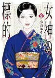 女神の標的(9) (ビッグコミックス)