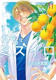 胚培養士(はいばいようし)ミズイロ~不妊治療のスペシャリスト~(11) (ビッグコミックス)