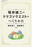 堀井雄二のドラゴンクエストのつくりかた (デジタル版SE-MOOK)