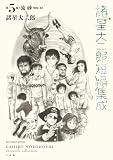諸星大二郎短編集成 5 流砂 (ビッグコミックススペシャル)