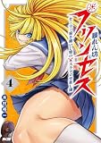 暴れん坊プリンセス ‐セーラー服を纏いし姫のステゴロ世直し譚‐(4) (サイコミ×裏少年サンデーコミックス)