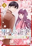 軍人の新妻～怜悧な軍人と凍てついた令嬢～(4)