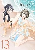 すきだから、だよ(13) (サイコミ×裏少年サンデーコミックス)