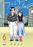 ファミリー・ショー(6) (サイコミ×裏少年サンデーコミックス)