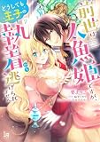 前世は人魚姫ですが、どうしても王子の執着から逃げられません2【単行本版】【特典付き】 前世は人魚姫ですが、どうしても王子の執着から逃げられません【単行本版】【特典付き】 (ラブキッシュ)