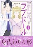 ましまろ・ラブドール【電子単行本版】I (恋愛宣言)