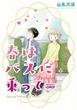 春はバスに乗って
