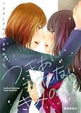 つきあいきれないきみのこと (BLIC-GL)