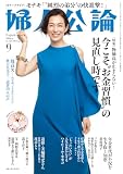 婦人公論