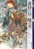 黄昏の岸 暁の天 十二国記 8(新潮文庫)