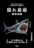 隠れ最弱動物図鑑