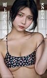【デジタル限定】犬乃かりん（すてねこキャッツ）写真集「雨上がりの嗅覚」 (週プレ PHOTO BOOK)