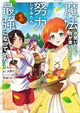 魔法が使いたくて肉が食いたくて努力してみたら最強になっていた(コミック) 1 (GAコミック)