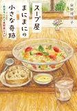 スープ屋まにまにの小さな奇跡 希望をくれる夏野菜ジュレ スープ屋まにまにの小さな奇跡 心ほどけるミルクポトフ (集英社オレンジ文庫)