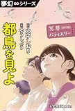 夢幻∞シリーズ 冥界パティスリー 第27話 都鳥を見よ