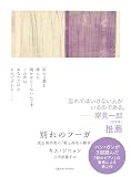 別れのフーガ 或る美学者の『愛と再生の断章』