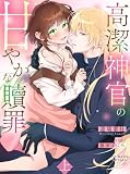 高潔神官の甘やかな贖罪(上) (re:belle NOVELS)